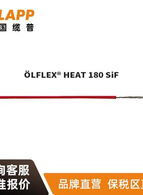 缆普LAPP电线电缆ÖLFLEX®HEAT180SiF多股耐油阻燃高温电缆