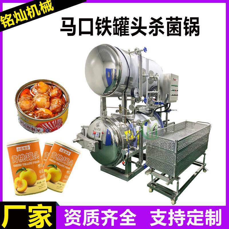 马口铁黄桃罐头杀菌锅扇贝肉鲱鱼罐头高温杀菌锅