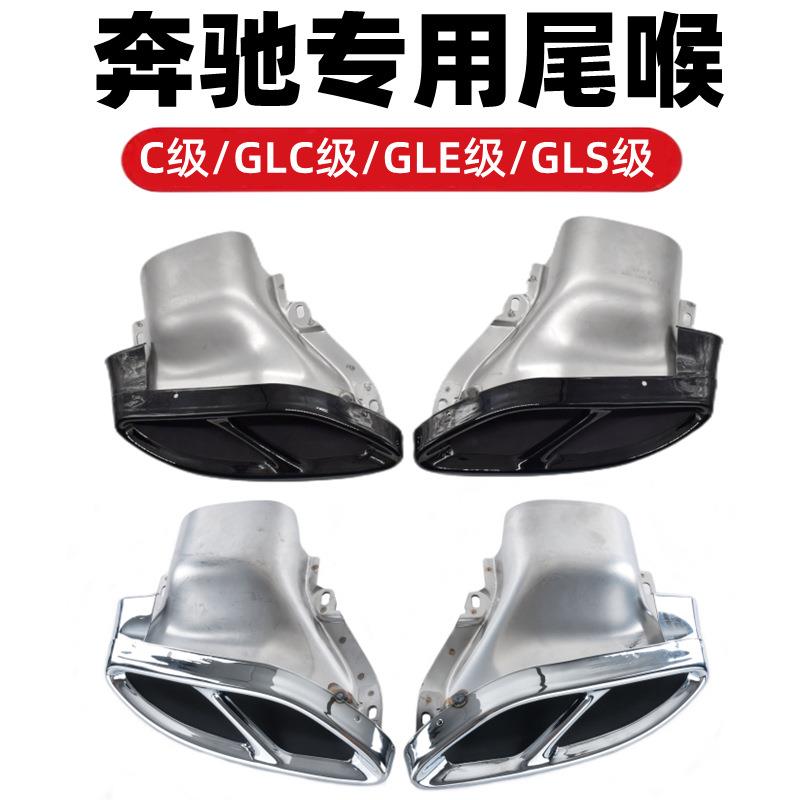 奔驰改装排气C43E43GLC43GLE450GLS43改装AMG43真四出亮面尾喉