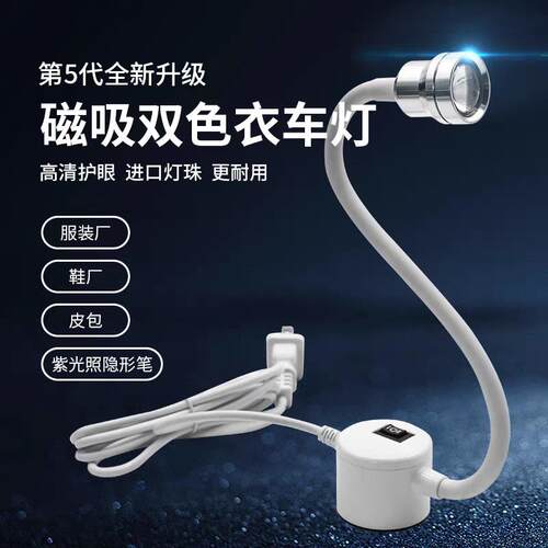 高清双色衣车灯LED缝纫机照明工作灯强磁萤光灯紫光灯大功率鞋厂