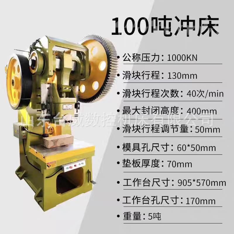 山东台威销售JB2-100吨钢板冲床国标重型冲床80T冲床质保一年