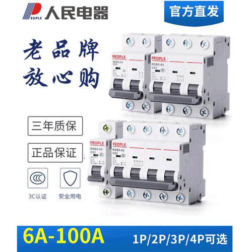 人民电器空气开关DZ47-63家用小型断路器2P32A3P63A空开 RDB5-63