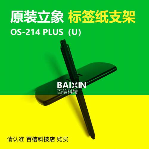原装立象标签轴OS214 PLUS U纸轴CP2140EX打印机配件支架输送滚轴