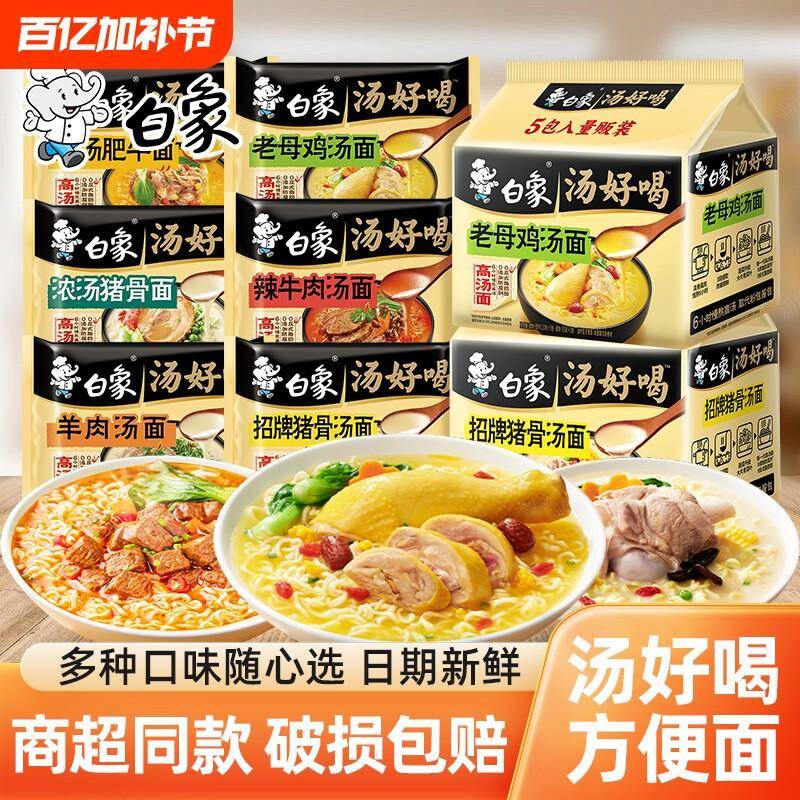 白象方便面白象汤好喝方便面泡面老母鸡汤猪骨汤面袋装速食面条牛