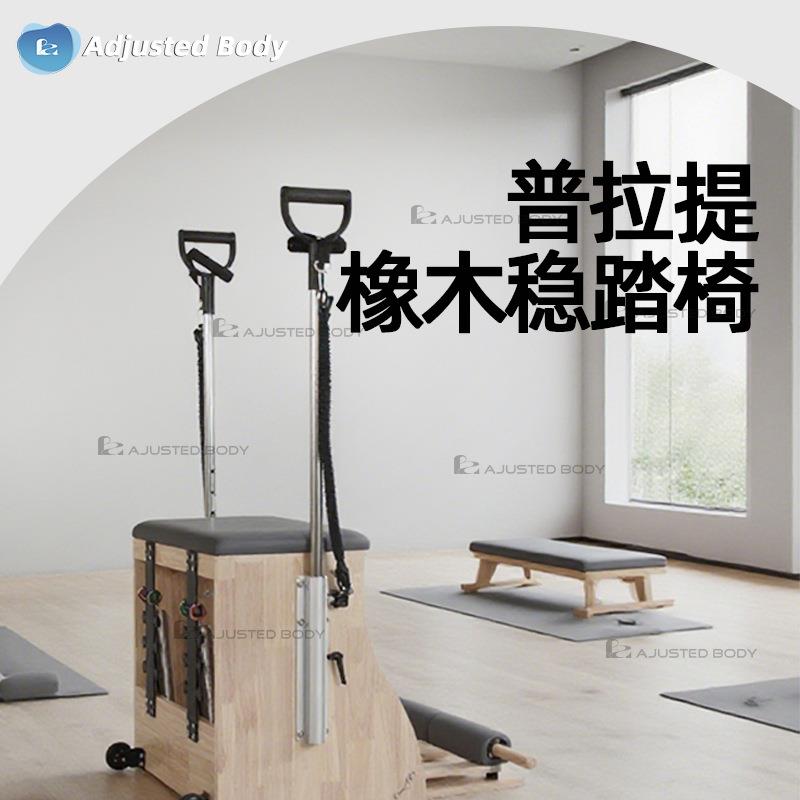 普拉提器械橡木稳踏椅身体拉伸矫正体态普拉提器械工厂