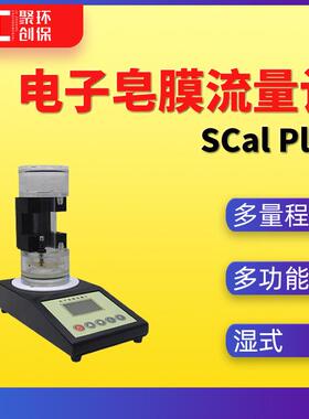 SCal Plus多量程电子皂膜流量计 数显湿式皂膜流量计 一级流量计