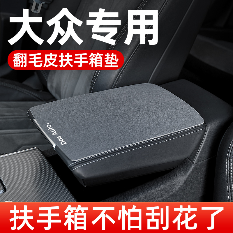大众朗逸PLUS新锐宝来凌渡L专用扶手箱垫汽车中央扶手垫手扶箱垫