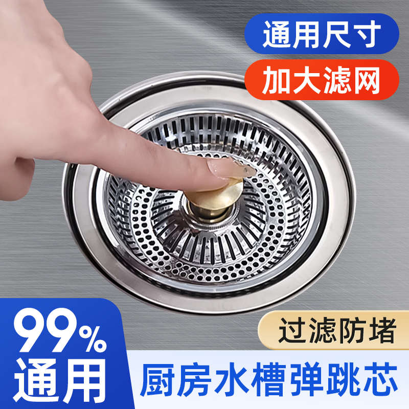 高品质厨房老式水槽过滤网通用洗菜盆弹跳过滤器漏塞水池弹跳芯防
