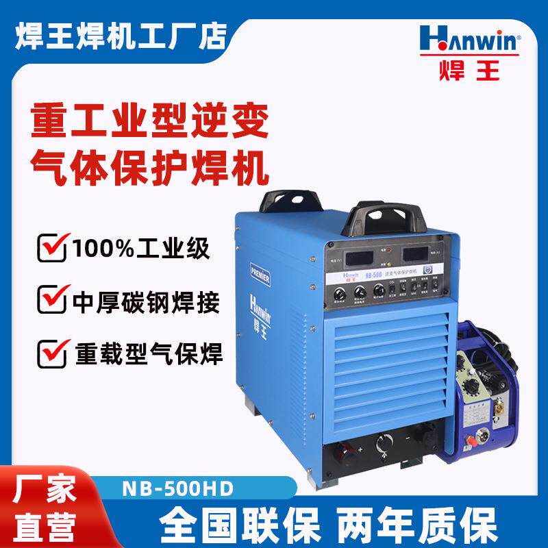 焊王重工业型逆变气体保护焊机NB-500HD高效节能电焊机工业级
