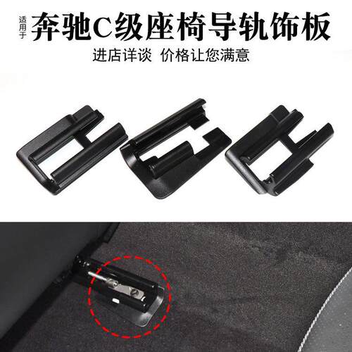 适用于奔驰C级W205座椅滑轨导轨饰板E级W213座椅滑轨塑料盖板