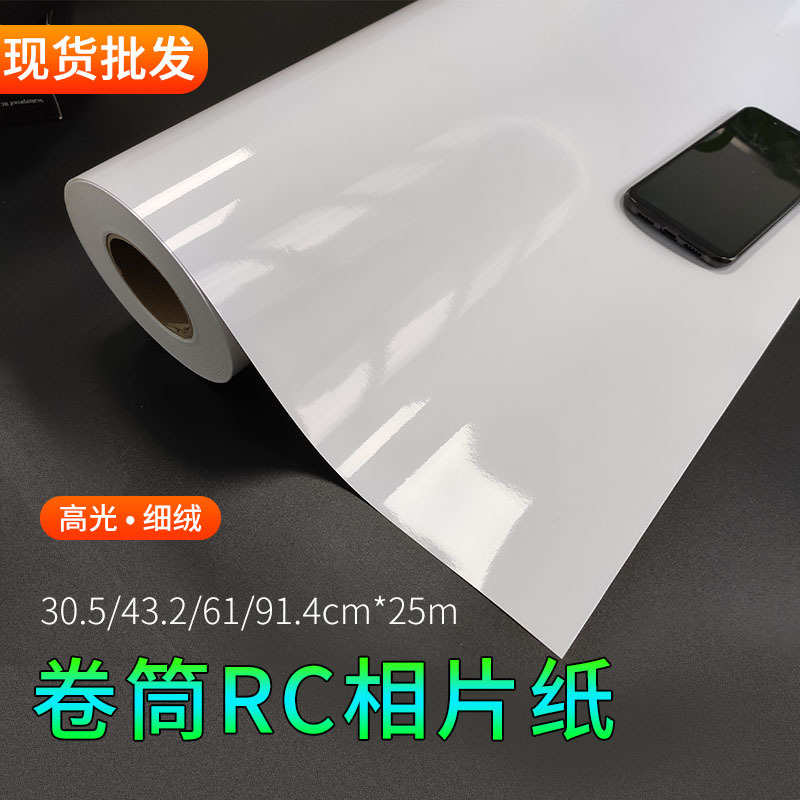 厂家直销卷筒rc相纸绒面相片纸24寸36寸高光防水相册纸大幅面照片