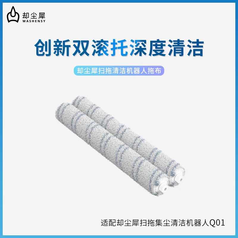 却尘犀Q01/Q02扫拖集尘清洁机器人配件双滚拖深度清洁厂家直发