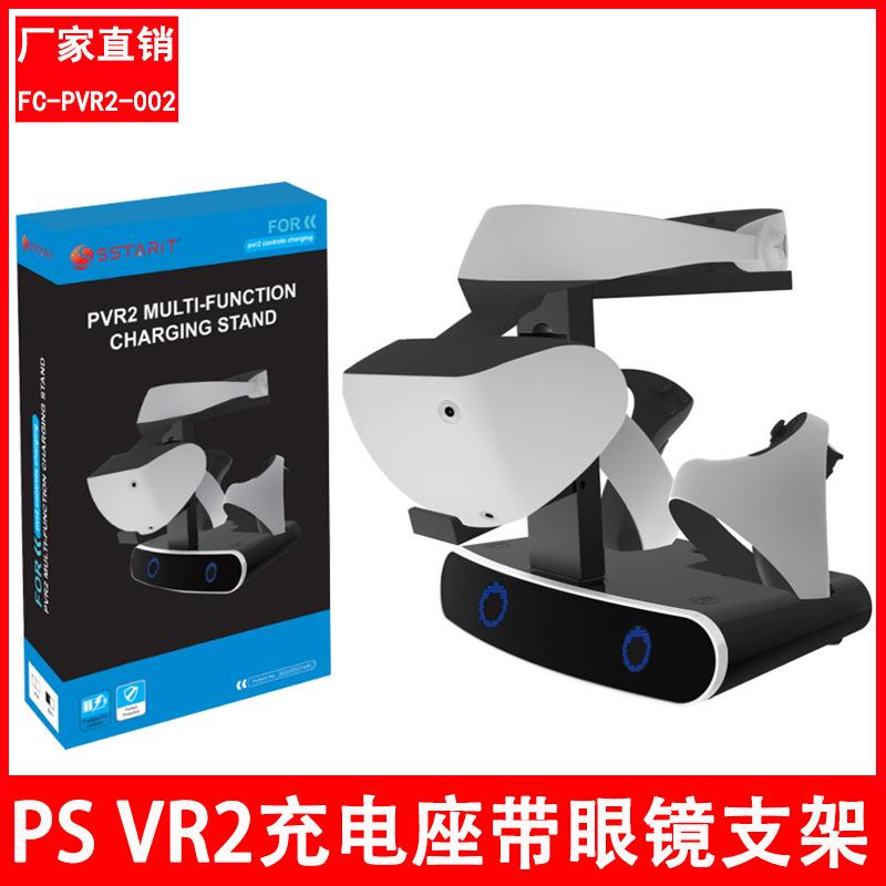 PS VR2手柄充电底座带显示灯开关PSVR2手柄座充带可收纳眼镜支架
