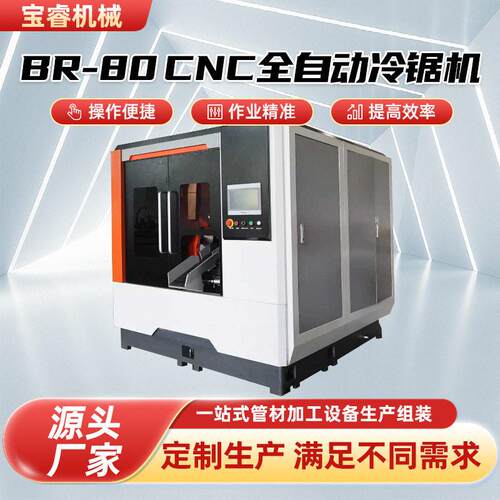 全自动大型速数控金属圆锯机厂家下料锯床BR-80CNC全自动冷锯机