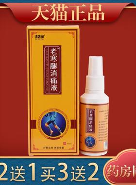 沐芝润老寒腿消痛液颈肩腰腿关节不适皮肤外用抑菌液130010