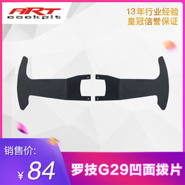 ARTcockpit罗技G29g920改装拨片合适14寸凹面游戏赛车模拟方向盘