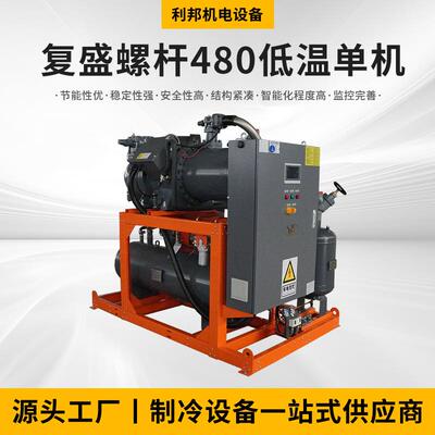厂家供应复盛螺杆480低温单机制冷设备制冷压缩机