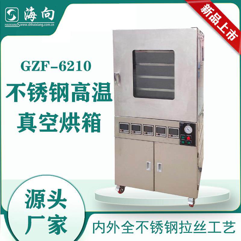 不锈钢高温真空烘箱GZF-6210高温工业型烘烤箱上海厂家自产自销