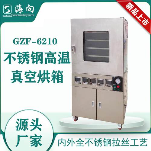 不锈钢高温真空烘箱GZF-6210高温工业型烘烤箱上海厂家自产自销
