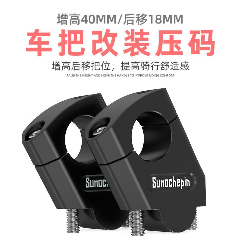 摩托车车把龙头增高码铝合金拉力车电动手把后移加高升高延伸压码