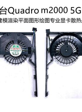 丽台Quadro m2000 5G 3D建模渲染平面图形绘图专业显卡散热风扇
