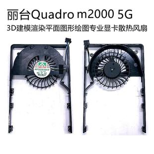 丽台Quadro m2000 5G 3D建模渲染平面图形绘图专业显卡散热风扇