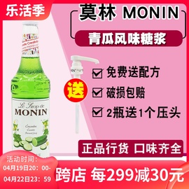 莫林MONIN青瓜味糖浆700ml果露苏打气泡果饮奶茶店鸡尾酒香蜜