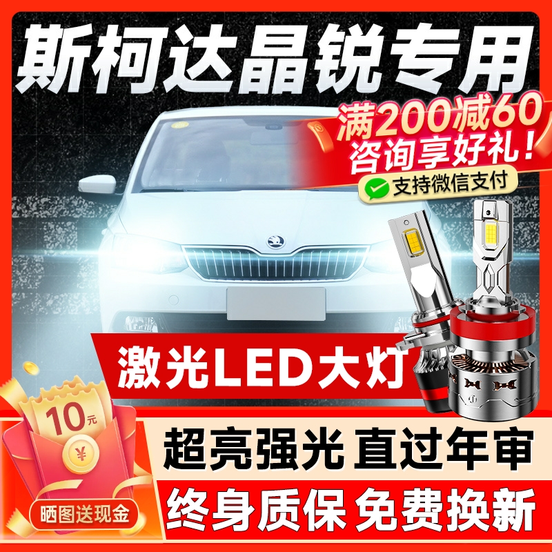 08-17款斯柯达晶锐大灯专用led大灯远光近光雾灯灯泡改装激光透镜