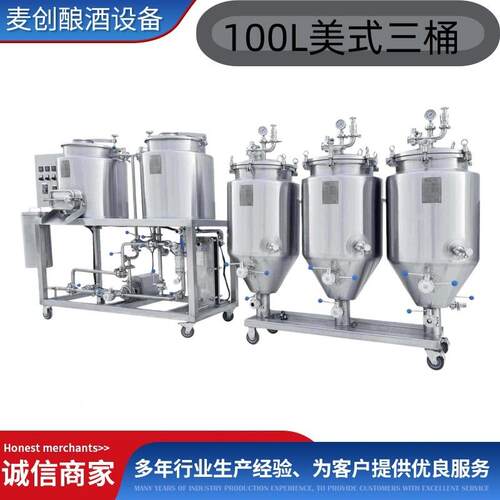 100L小型家酿设备工厂现货美式三桶糖化系统小型酿酒设备