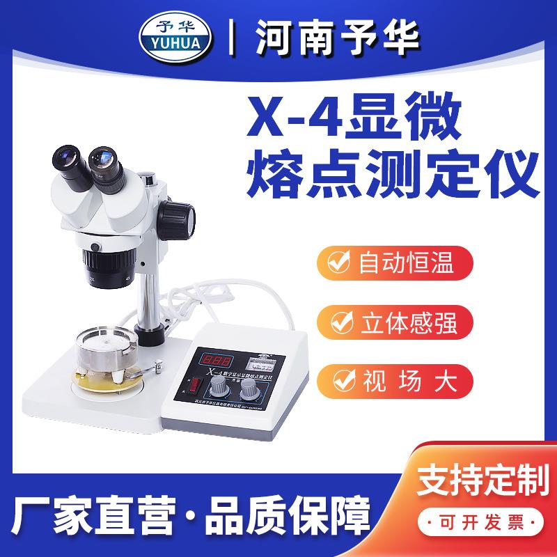 显微熔点测定仪X-4/X-5智能数显控温熔点检测仪河南予华仪器