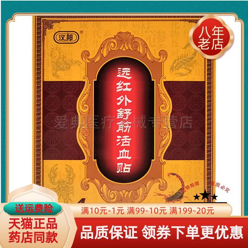 噜噜鼠正品汉邦蝎毒筋骨专家贴盒远红外舒筋贴天猫旗舰官方授权店