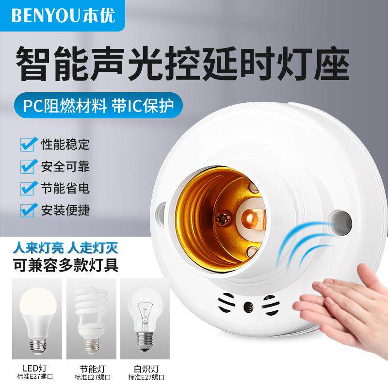 声光控开关灯座 感应延时声控灯头开关 楼道可接 led节能E27螺口