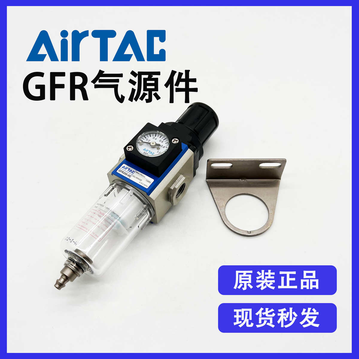 原装Airtac亚德客GFR200-08F1 单联体空气调压过滤器气源处理元件