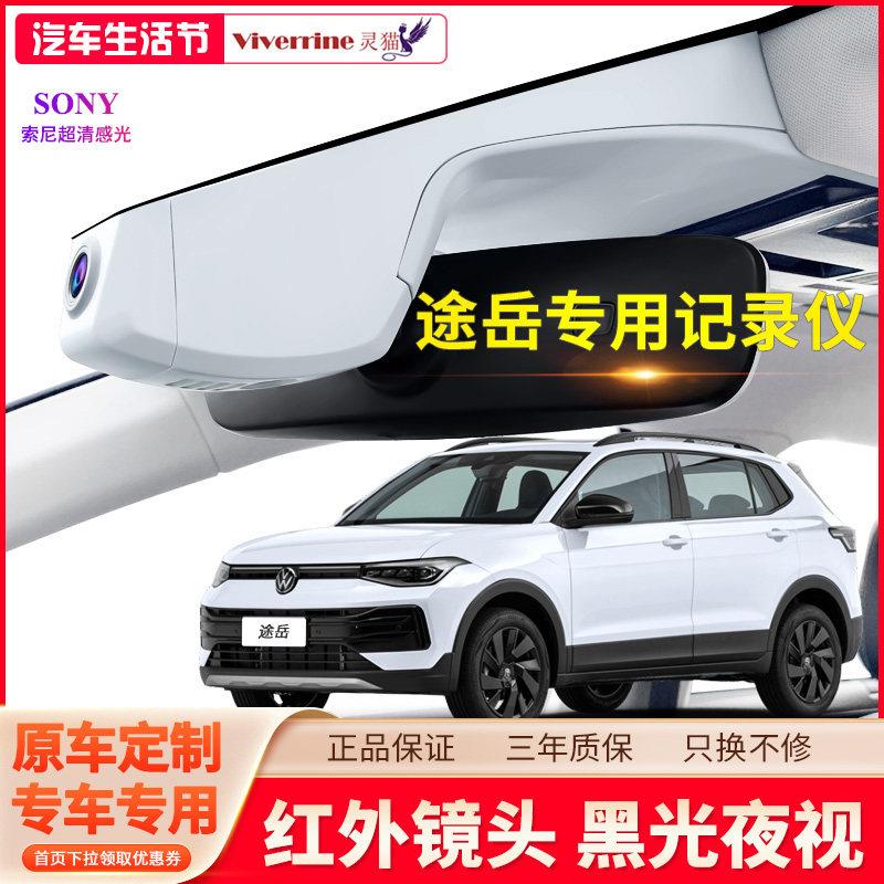2025款福斯途岳行车记录仪专用Sierra原厂免走线超高清夜视隐藏式