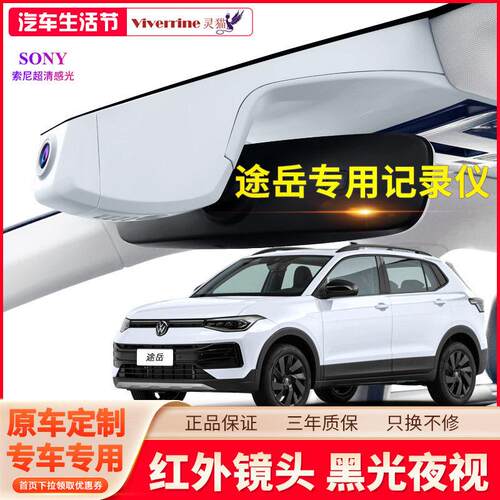 2025款福斯途岳行车记录仪专用Sierra原厂免走线超高清夜视隐藏式