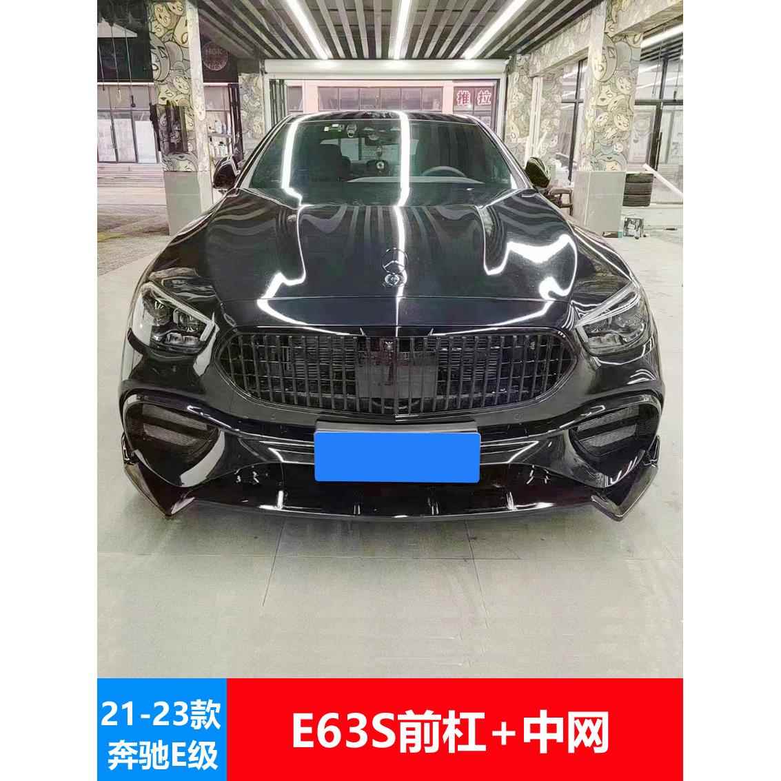 21-23奔驰E改装E63S大包围前杠前唇E300L E260L尾翼中网AMG后唇