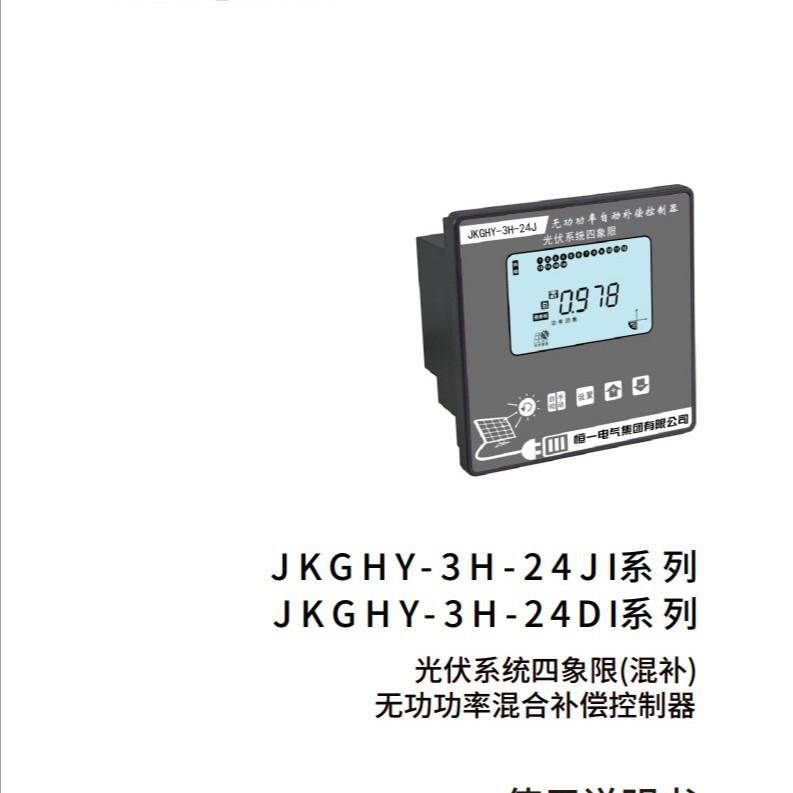 恒一电气JKGHY-3H-24J/D系列 光伏系统四象限无功功率自动补偿控