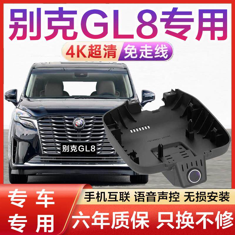 2025款别克GL8专用行车记录仪原厂免走线无失真安装4K高清前后双