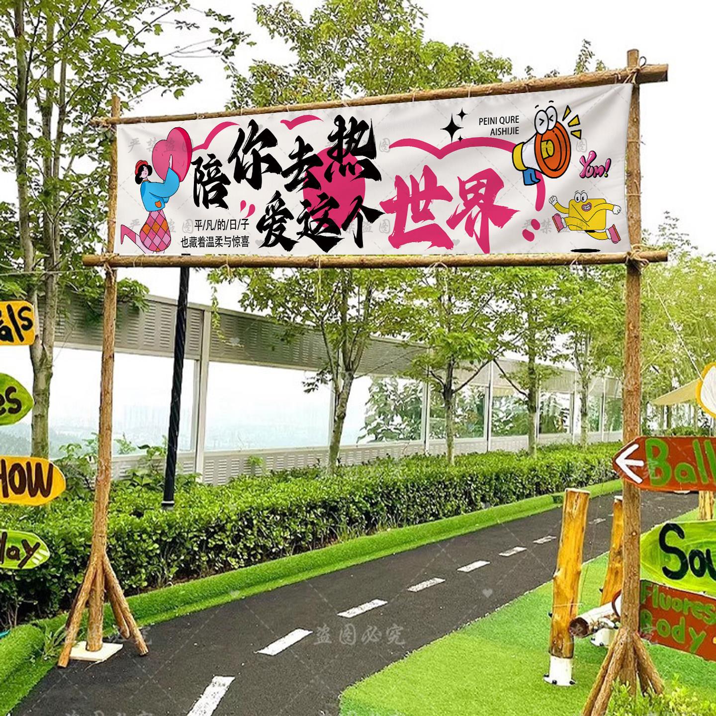 郊野景区露营地团建广告布定制户外夏天横幅环创户外研学背景墙布
