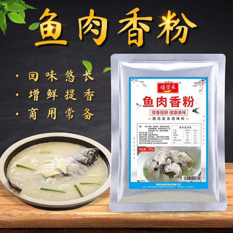 会佳香佳萱禾鱼肉香精鱼肉精粉海鲜增香剂鱼丸虾丸子海鲜500g包邮