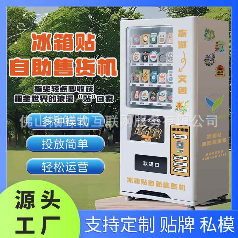 冰箱贴售货机24小时全自动无人售货机冰箱贴智能自助售货机