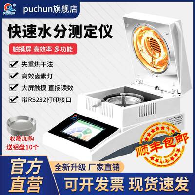 浦春快速水分测定仪卤素水分仪自动检测粮食茶叶玉米稻谷含水率