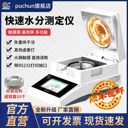 浦春快速水分测定仪卤素水分仪自动检测粮食茶叶玉米稻谷含水率