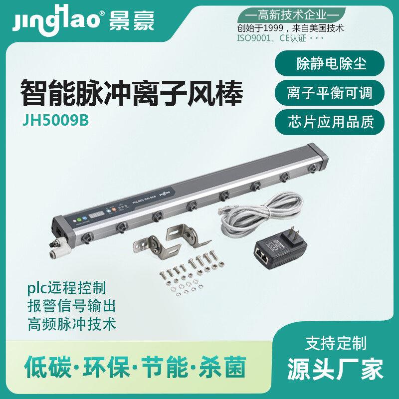 景豪JH5009B 智能脉冲离子风棒 静电消除棒 除静电离子棒