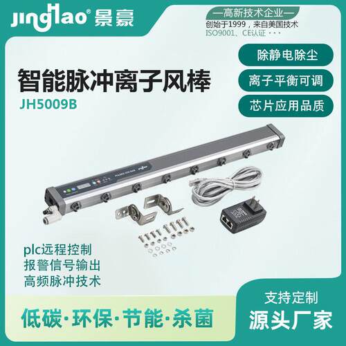 景豪JH5009B 智能脉冲离子风棒 静电消除棒 除静电离子棒