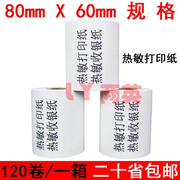 120卷 80x60收银机纸卷 80*60热敏纸 80mm影印纸餐饮厨房点菜宝机