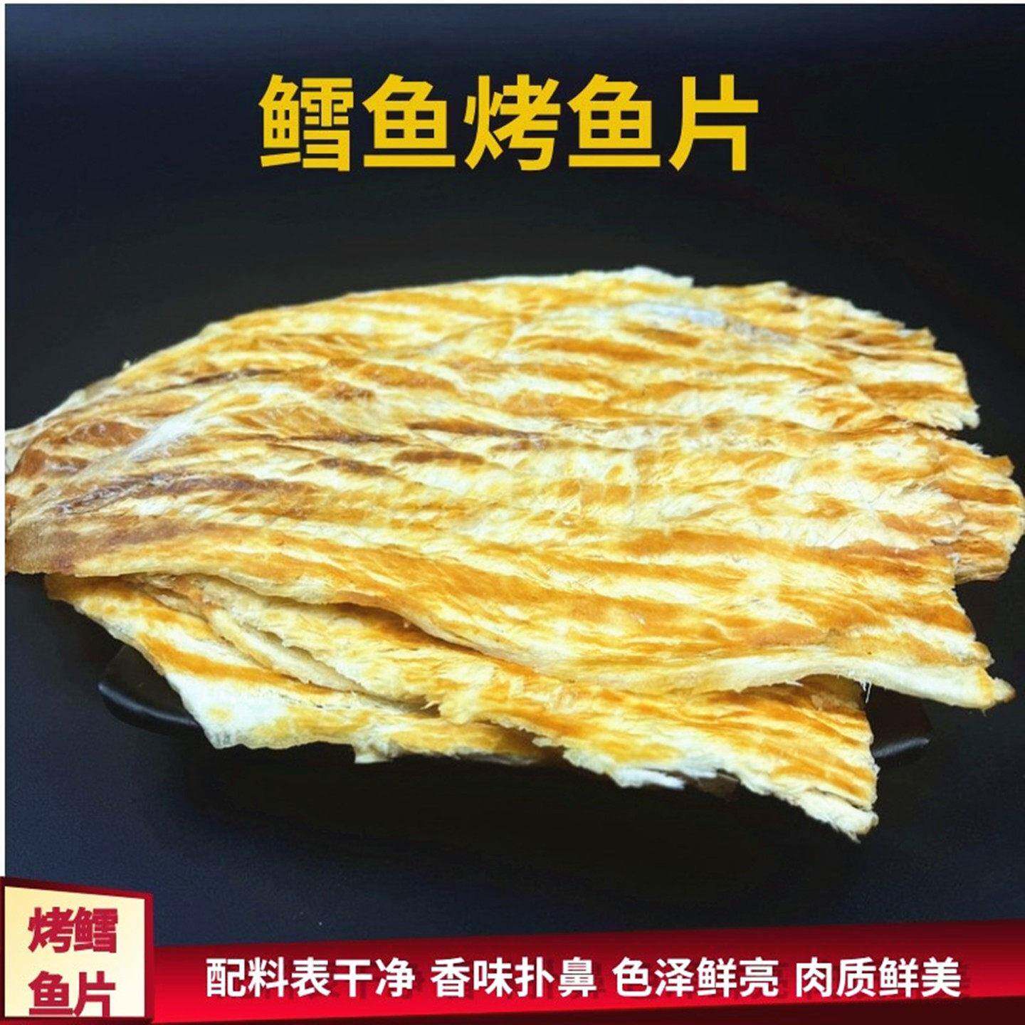 特产鳕鱼烤鱼片散装海鲜烘烤新鲜鱼干即食零食配料干净休闲零食