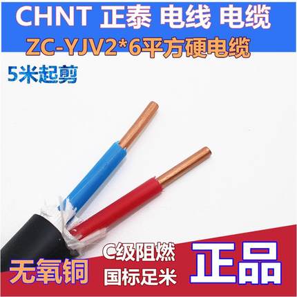正泰Zcyjv2X6方Zr阻燃铜芯电缆国家标准硬线电源线0.6/1Kv入口线