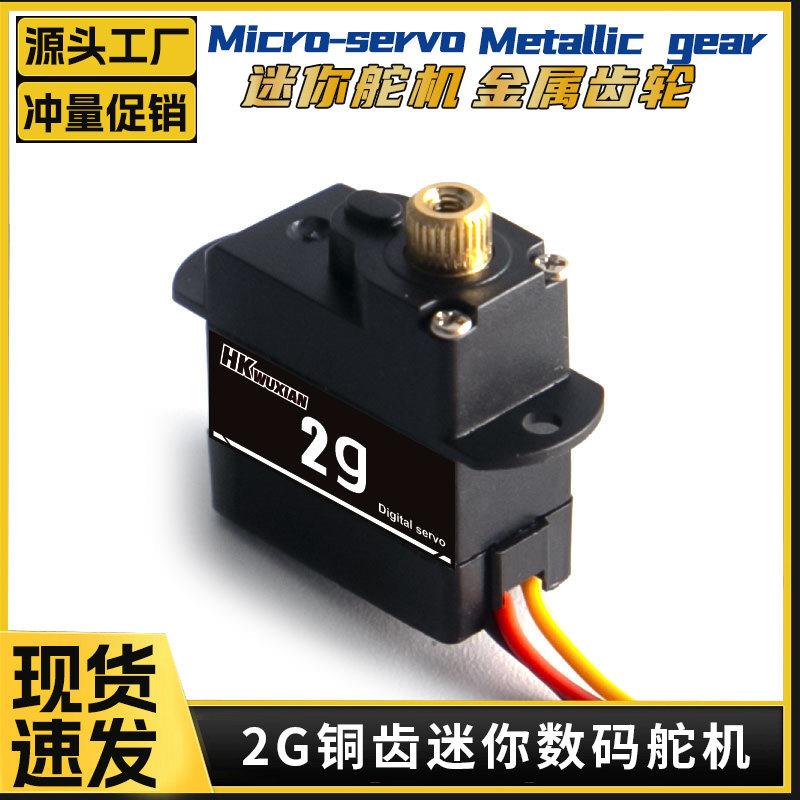2G微型铜齿高精度2g数字舵机专为固定翼航模无人机RC车/船改装件