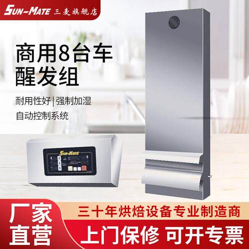 SunMate/三麦 醒发机组8台车量德国温湿度控制器STEAM-8 20天发